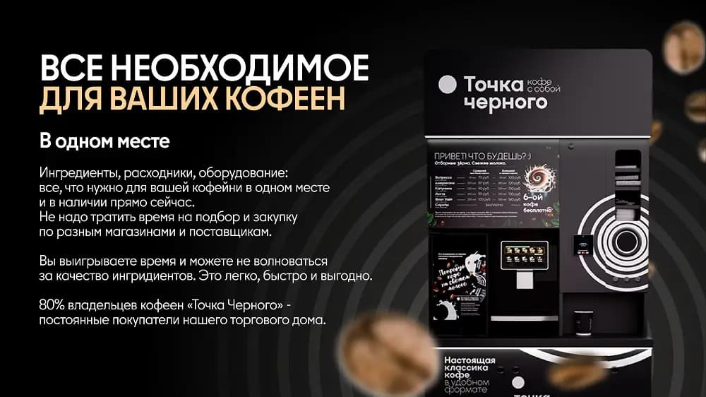 Точка Черного - кофейня самообслуживания