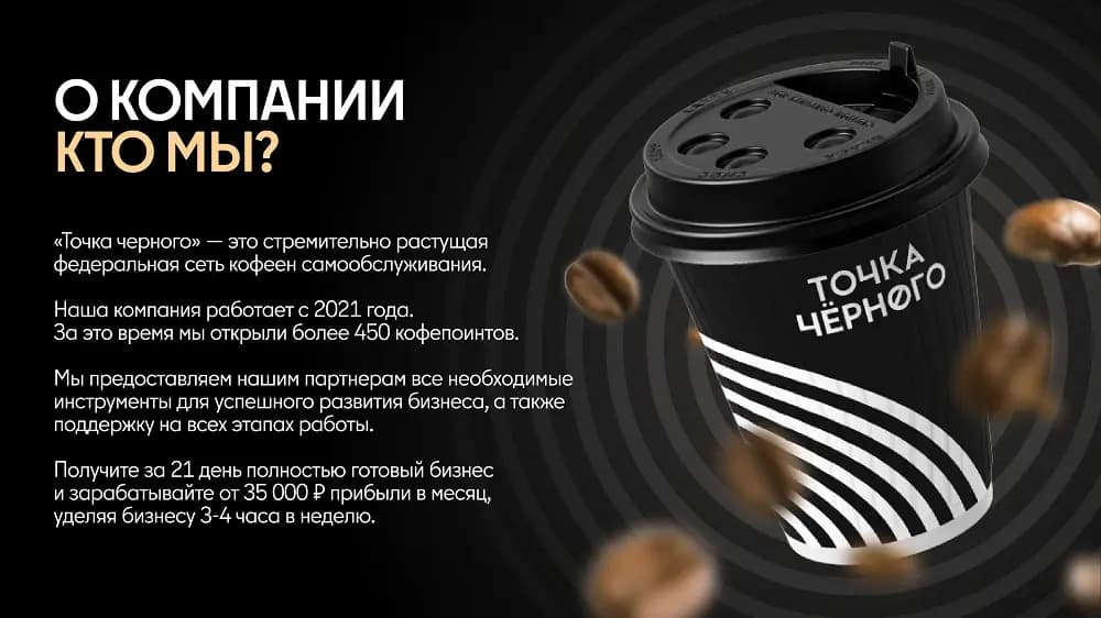 Точка Черного - кофейня самообслуживания