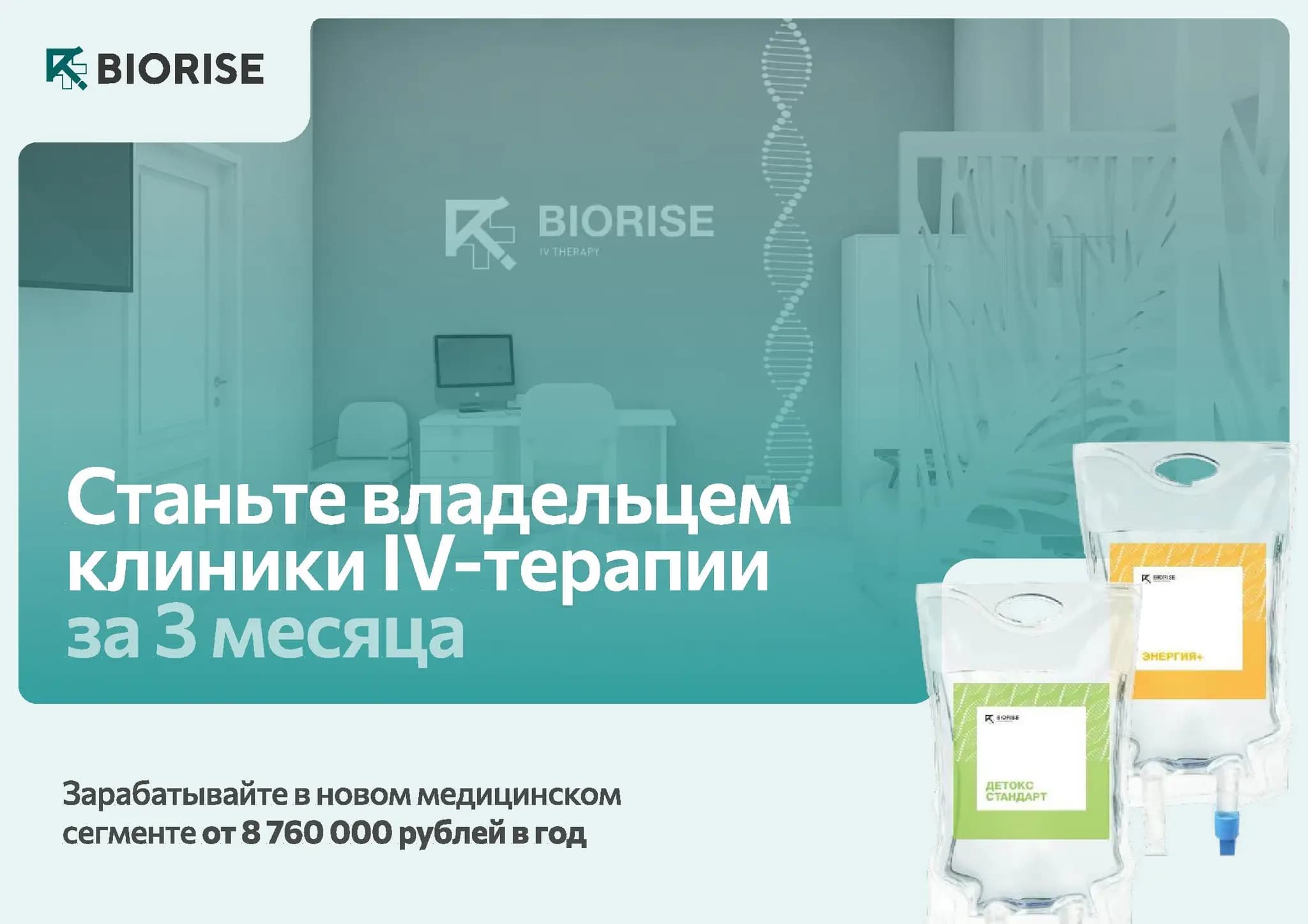 BIORISE - клиника инфузионной терапии