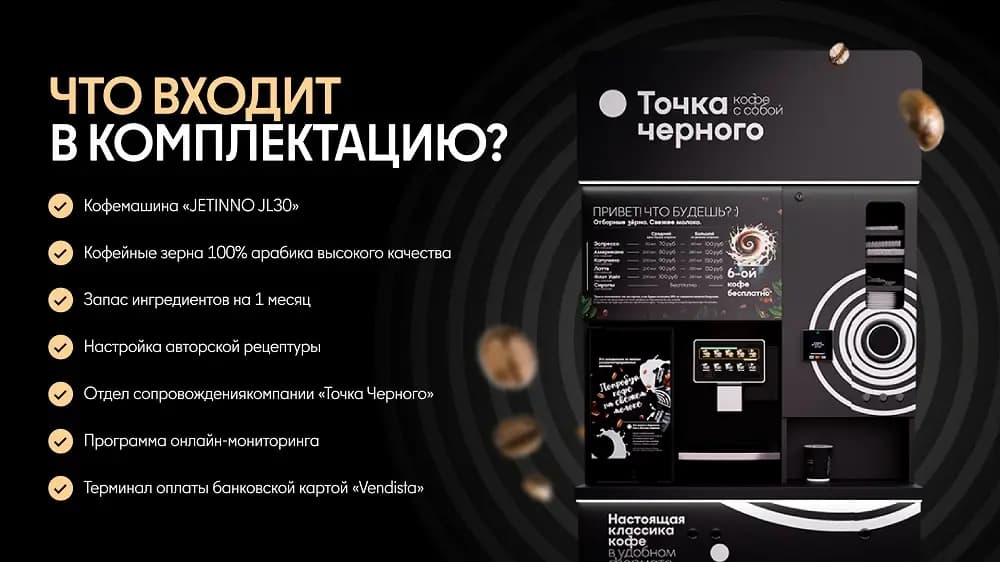 Точка Черного - кофейня самообслуживания